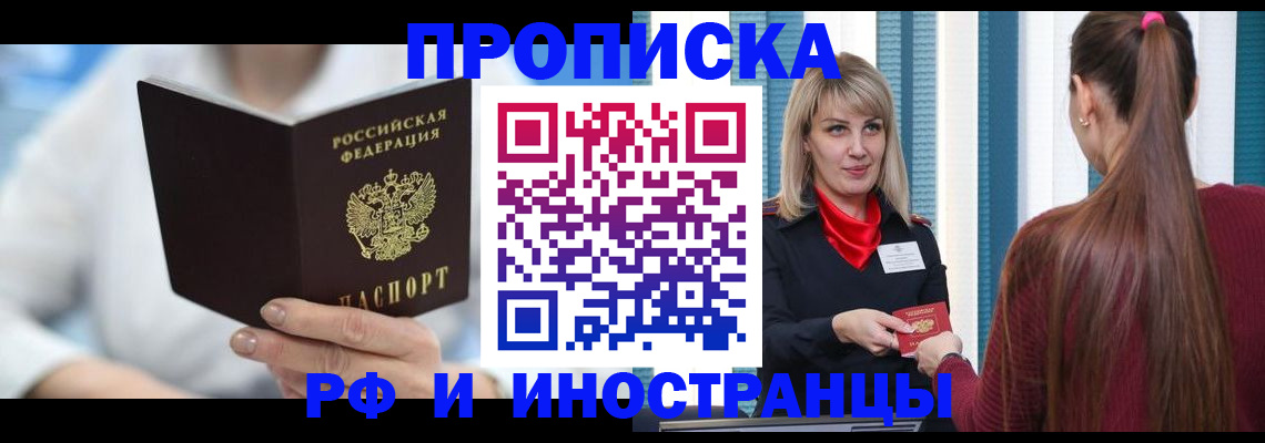 купить прописку в Североморске